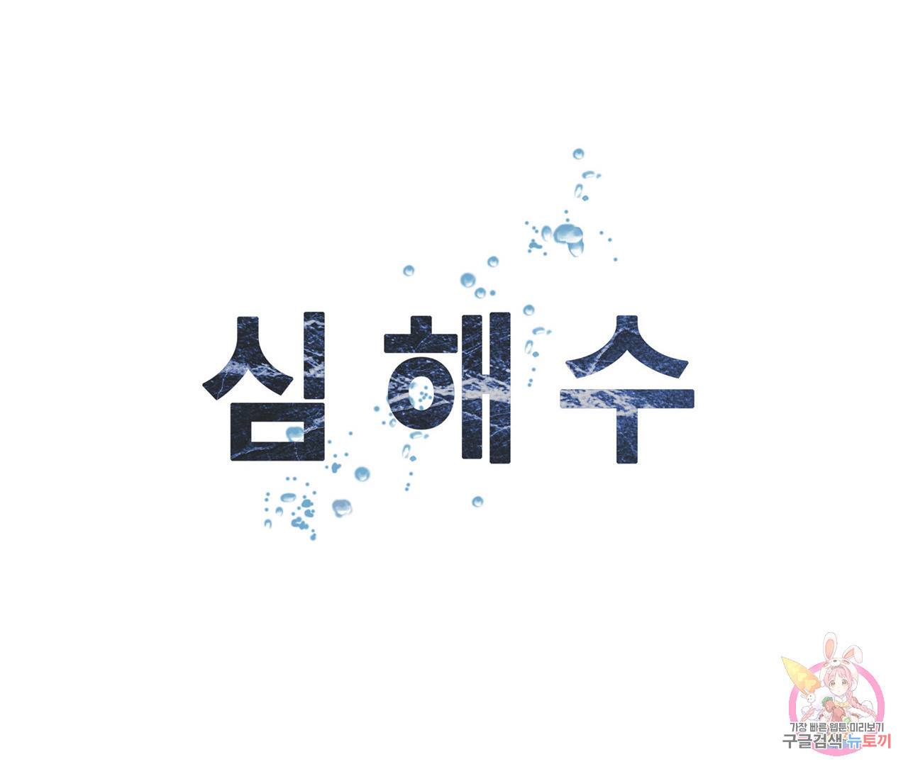 심해수 83화 69