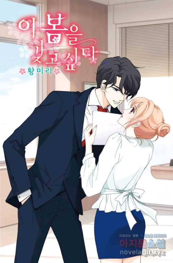 이 봄을 갖고 싶다 114화 이 개자식을 어떻게 죽여주지? 1