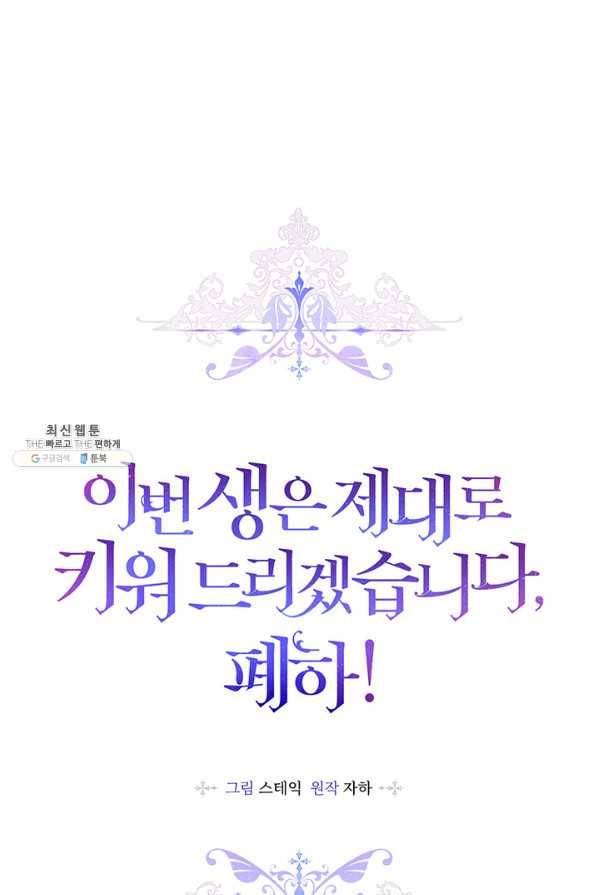 이번 생은 제대로 키워 드리겠습니다, 폐하! 37화 1