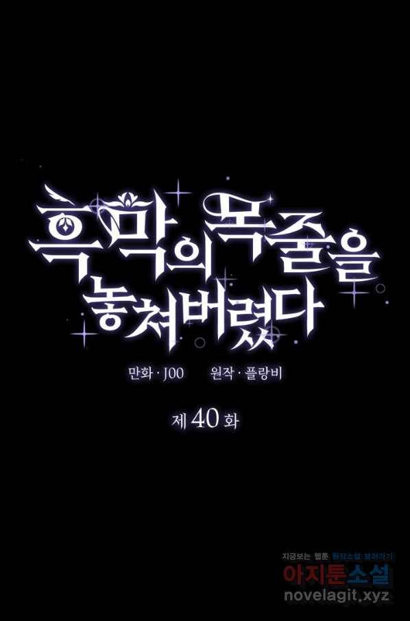 흑막의 목줄을 놓쳐버렸다 40화 1