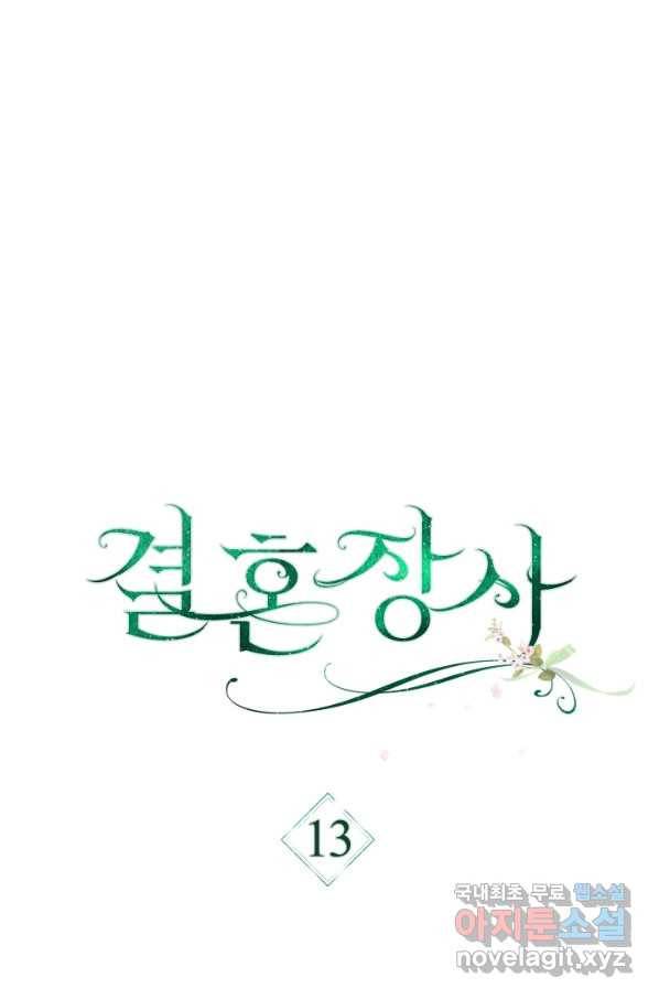 결혼 장사 13화 16
