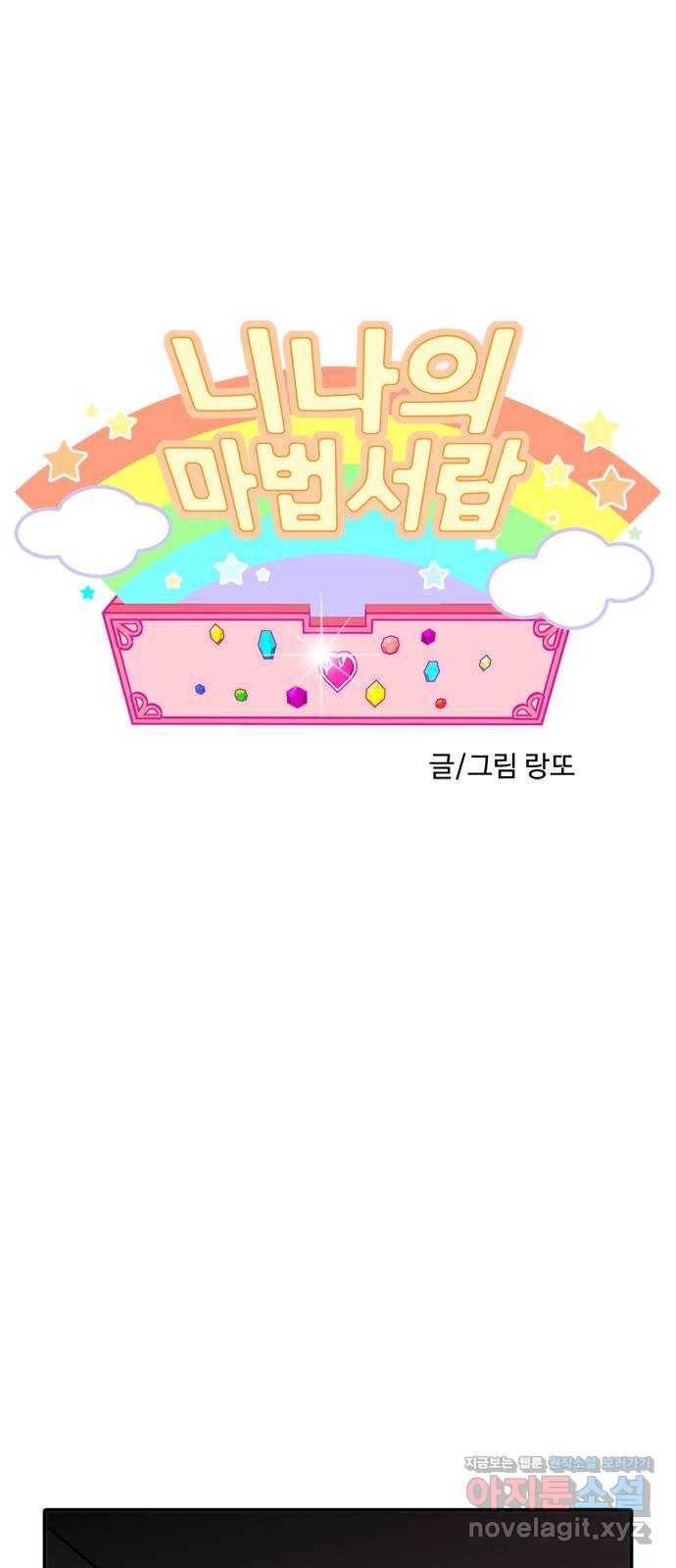 니나의 마법서랍 95화 1
