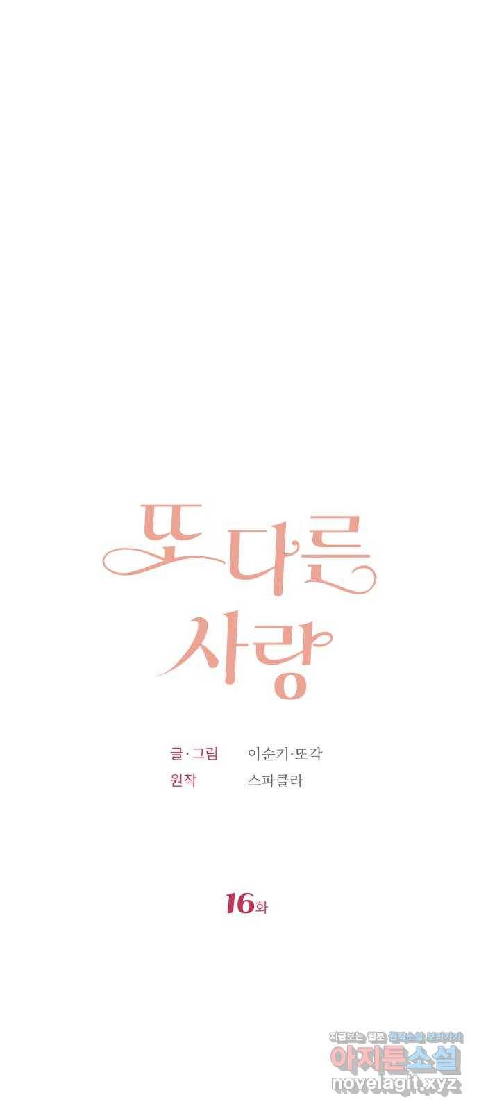 또 다른 사랑 16화 10