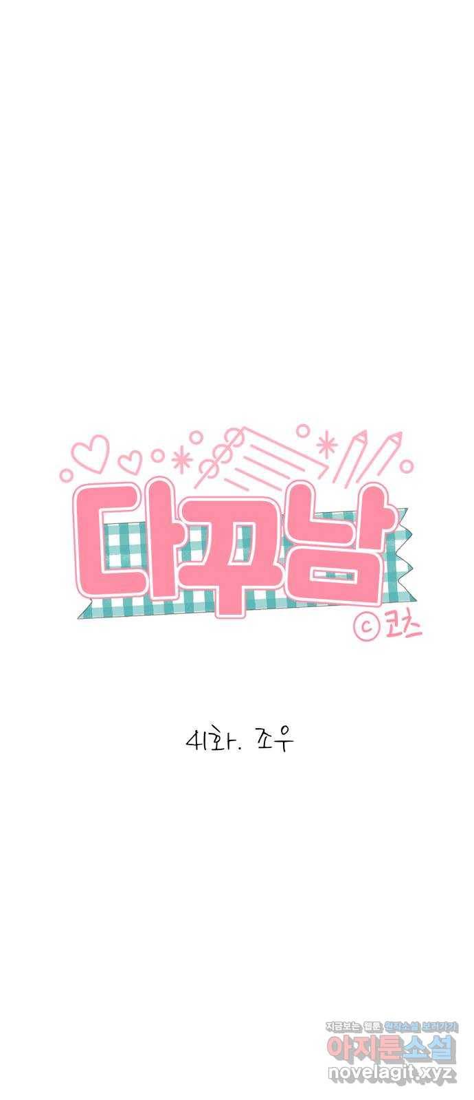 다꾸남 41화 조우 1