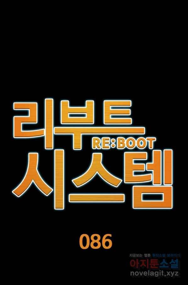 리부트 시스템 86화 1