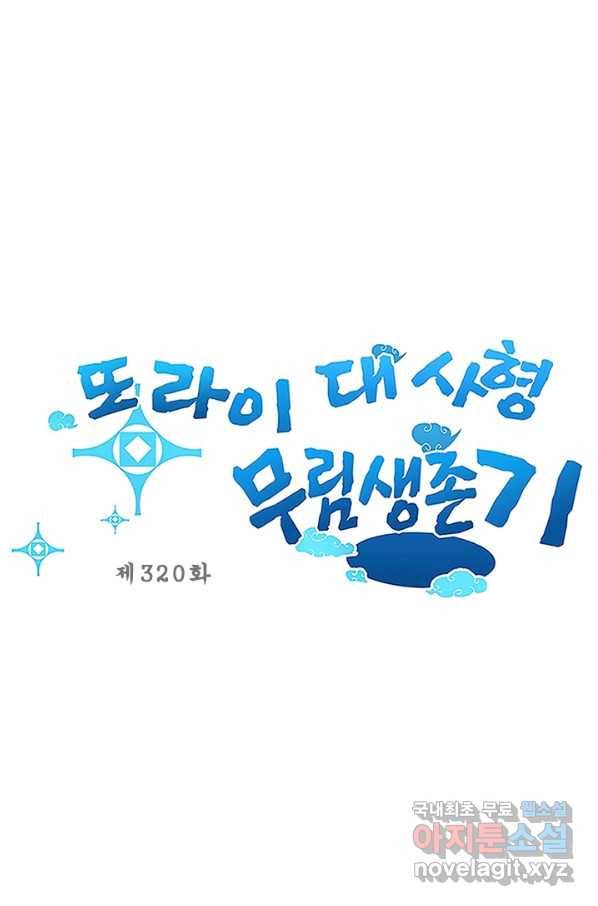 또라이 대사형 무림생존기 320화 1