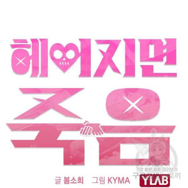 헤어지면 죽음 24화 17