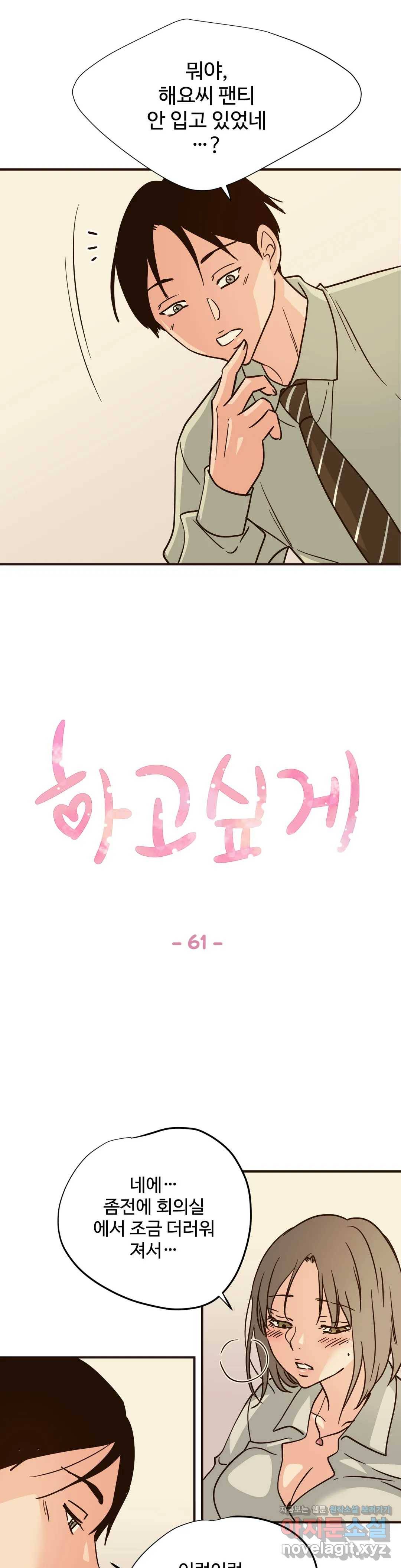 하고 싶게 61화 1