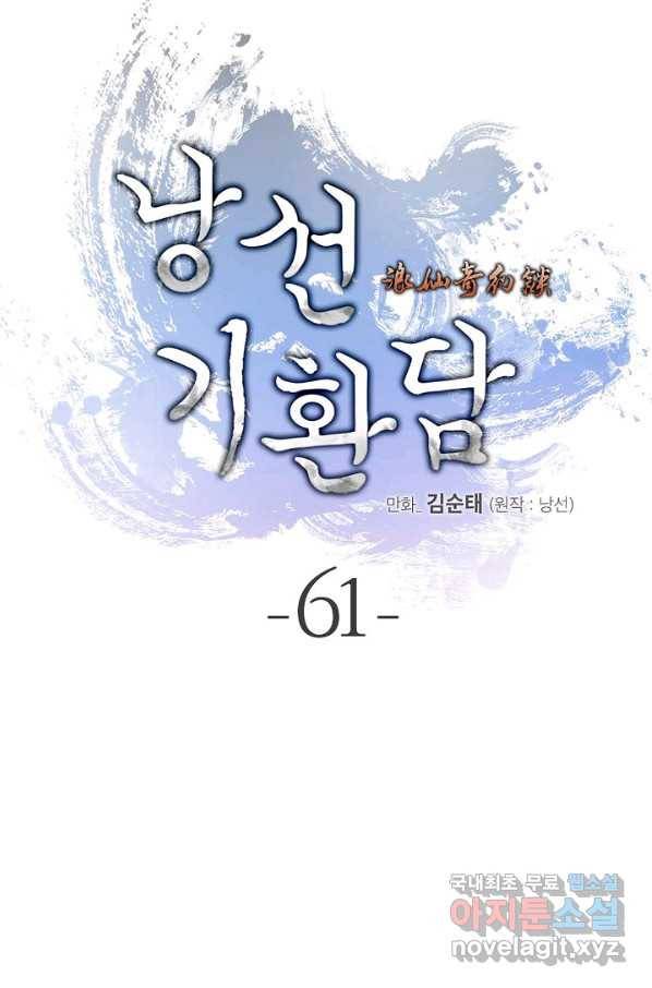 낭선기환담 61화 20