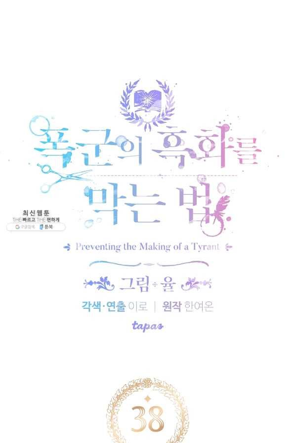 폭군의 흑화를 막는 법 38화 5