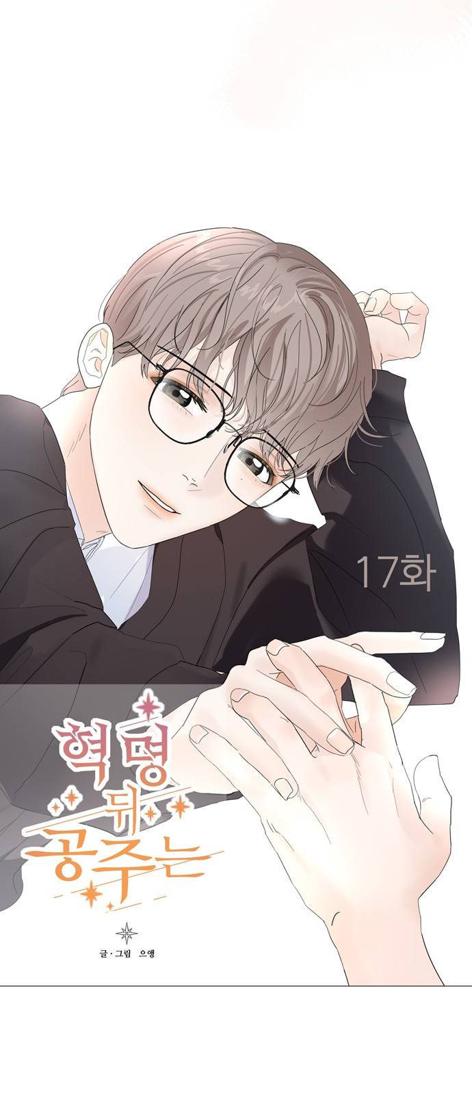 혁명 뒤 공주는 17화 25