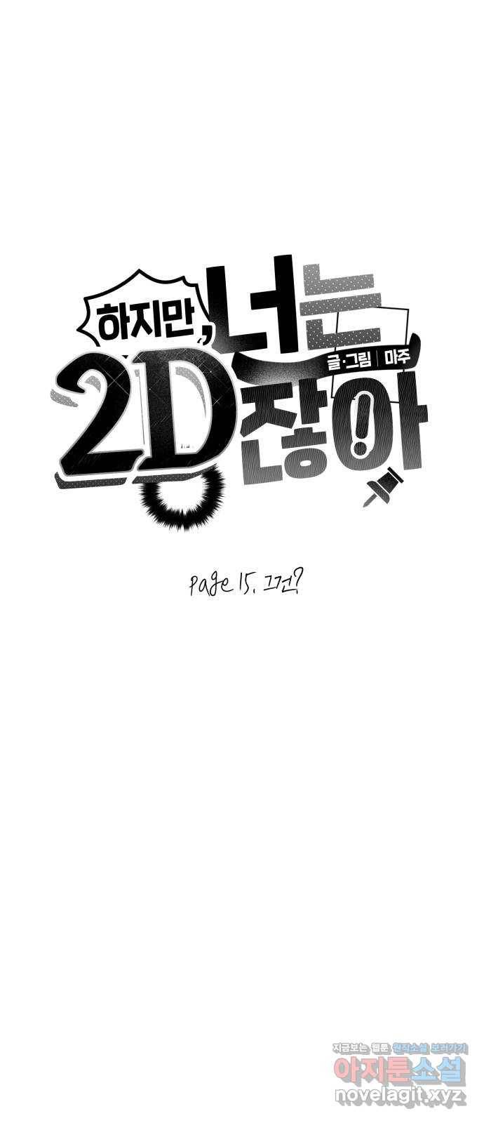 하지만 너는 2D잖아 15화 - 그건? 5