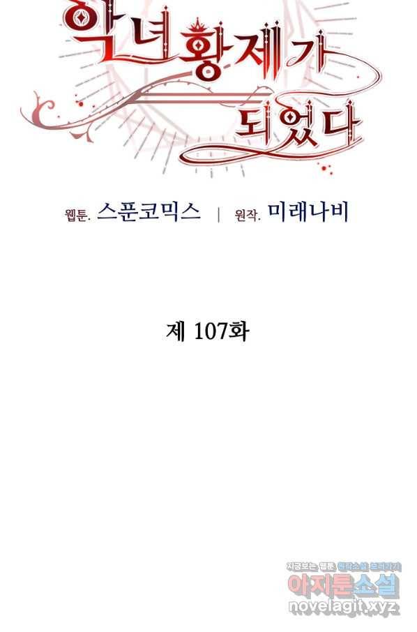 소설 속 악녀 황제가 되었다 107화 25