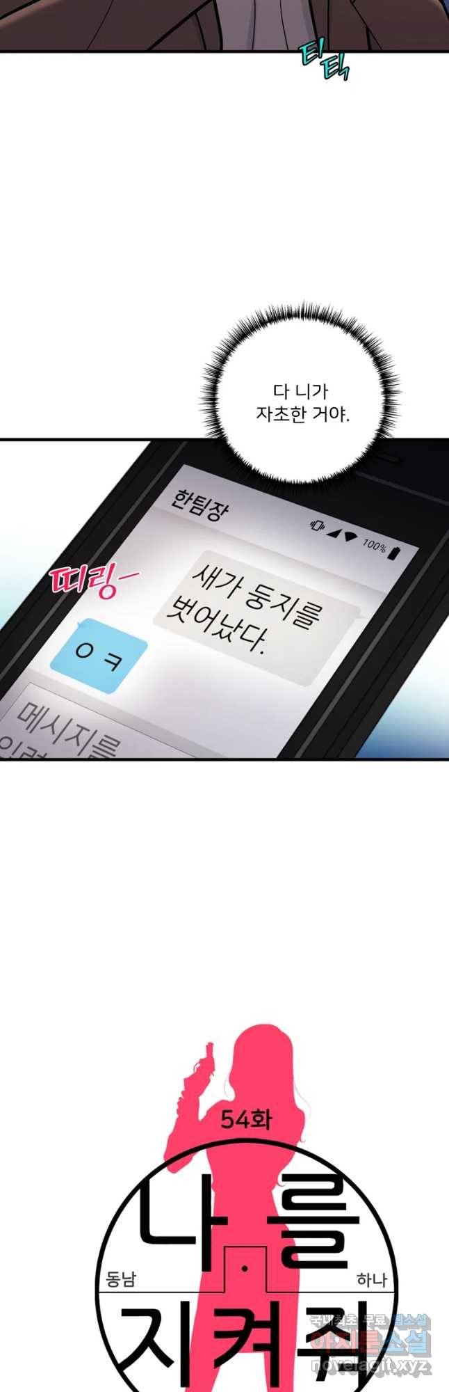 나를 지켜줘 54화 2