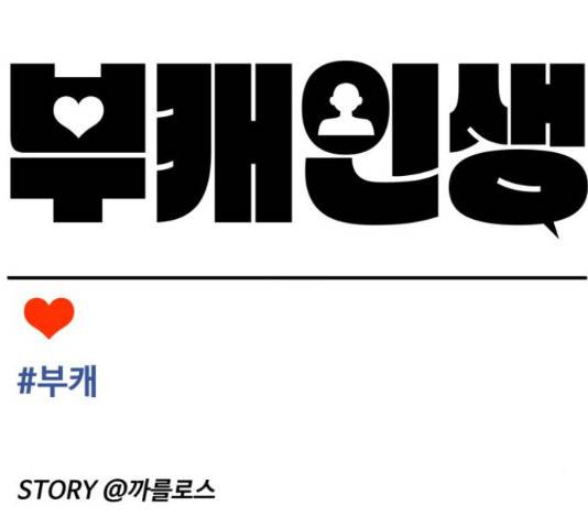 부캐인생 8화 41