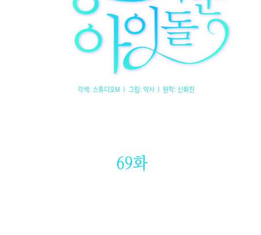 성스러운 아이돌 69화 21