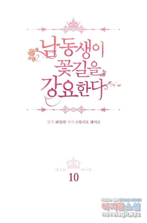 남동생이 꽃길을 강요한다 10화 8