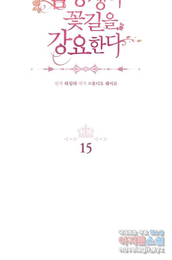 남동생이 꽃길을 강요한다 15화 18
