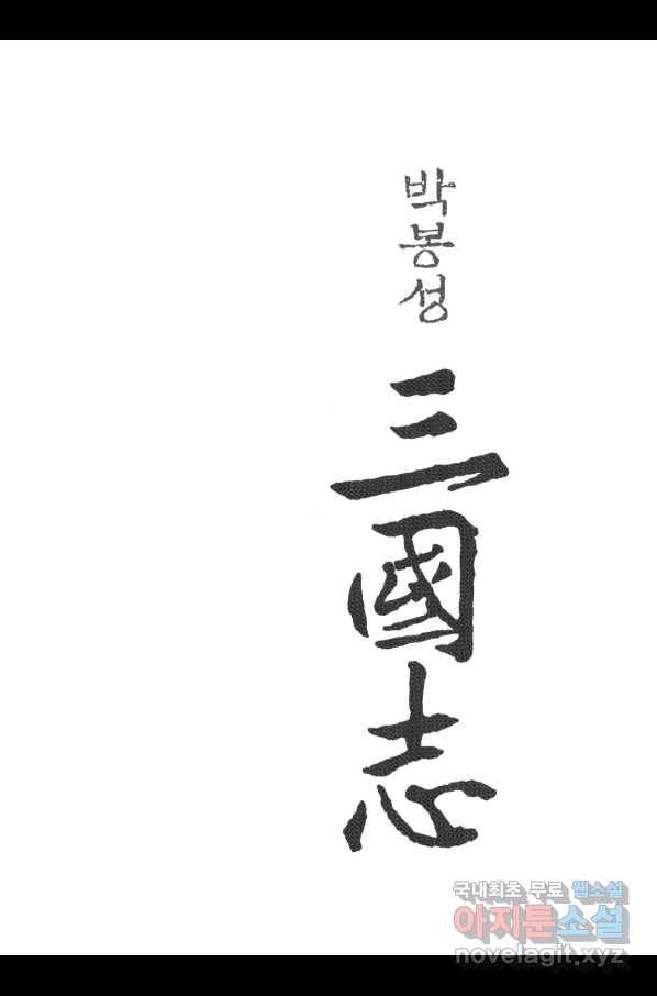 박봉성 삼국지 3부 12권 2
