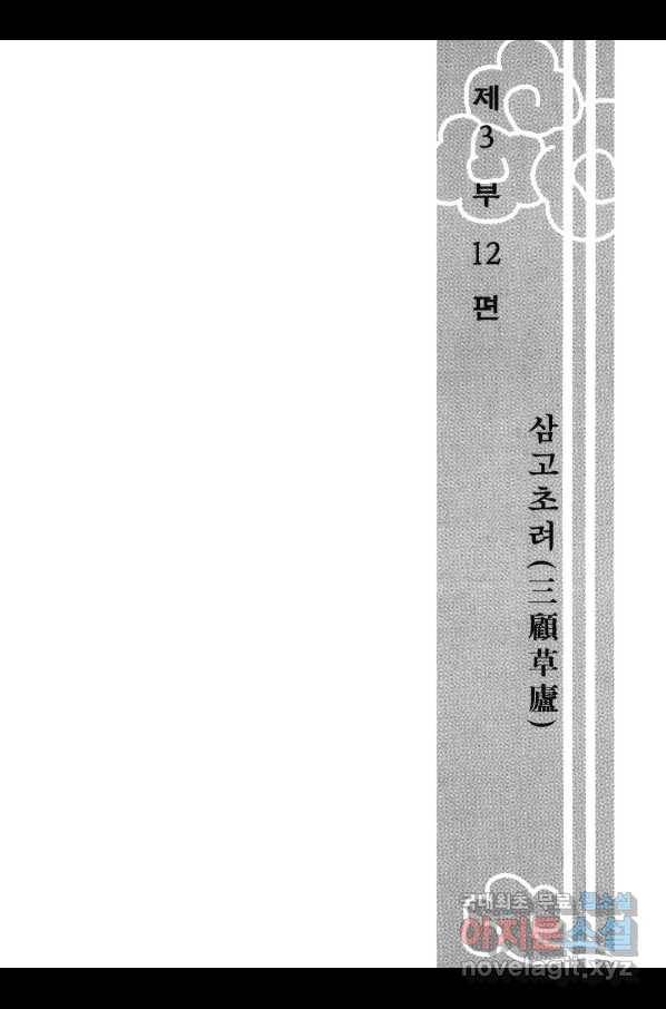 박봉성 삼국지 3부 12권 6