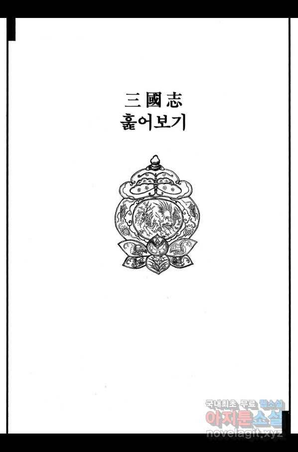 박봉성 삼국지 3부 12권 178