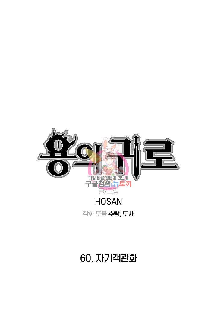 용의 귀로 60화 1