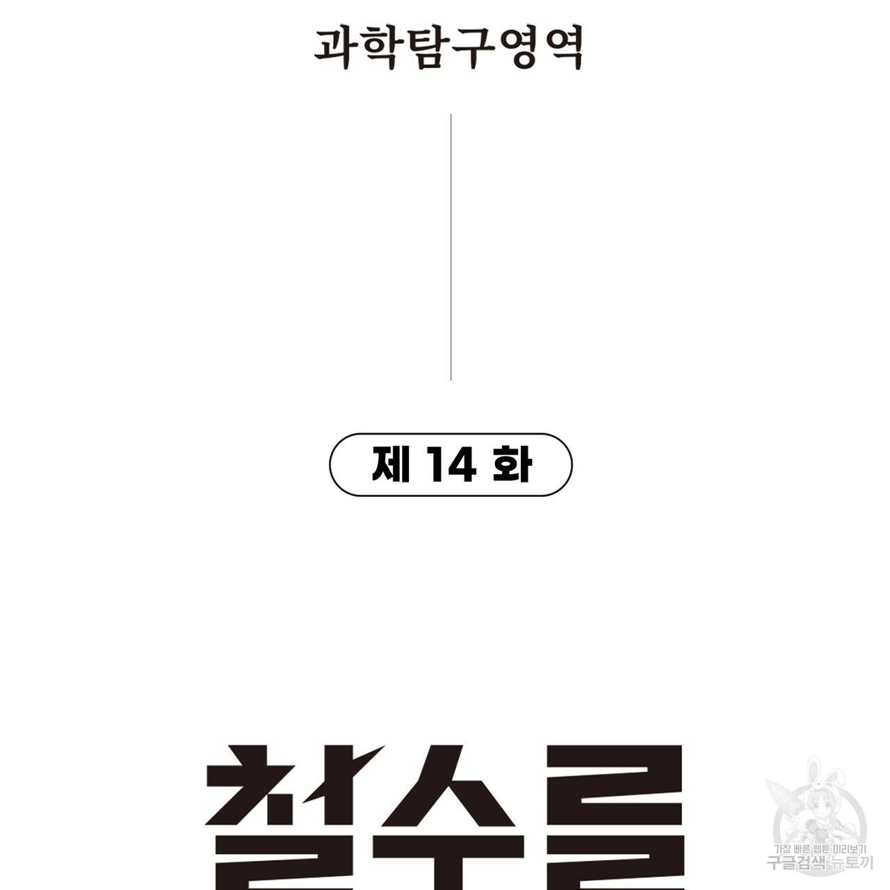 철수를 구하시오 14화 10