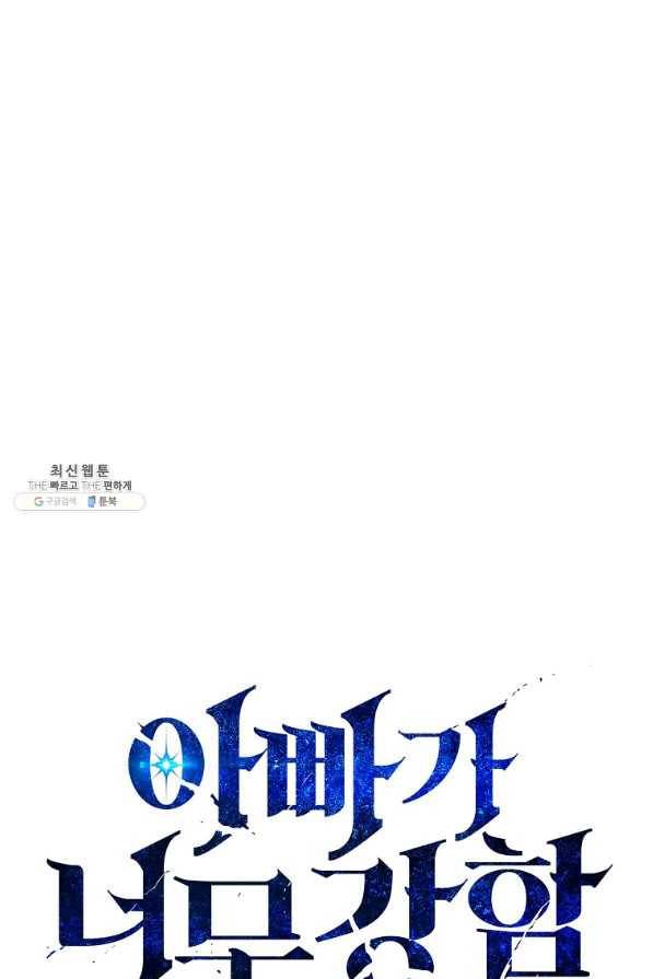 아빠가 너무 강함 78화 1
