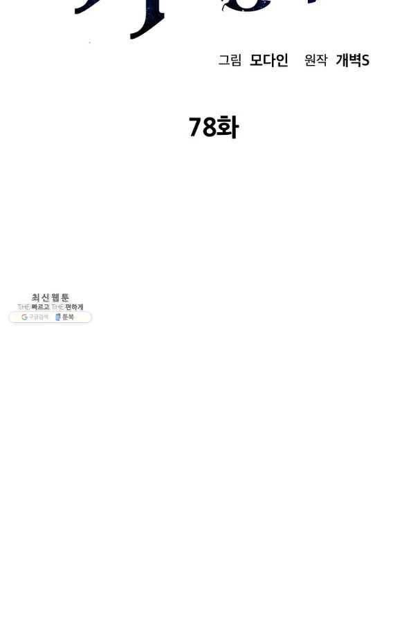 아빠가 너무 강함 78화 2