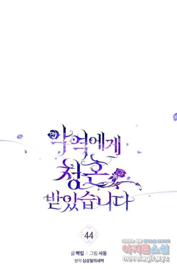 악역에게 청혼받았습니다 44화 1