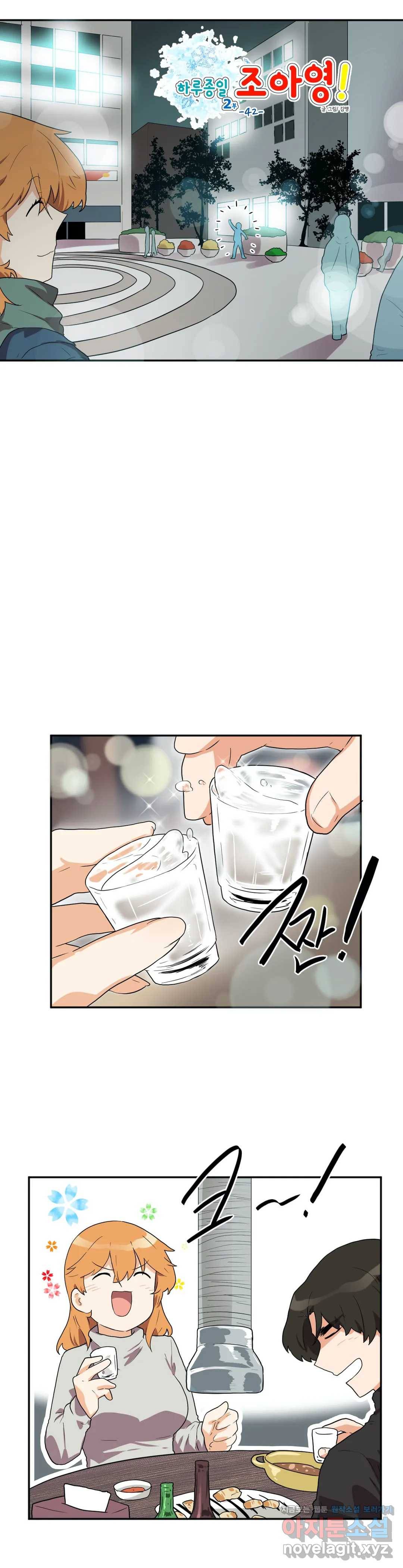 하루종일 조아영 137화(2부 42화) 2