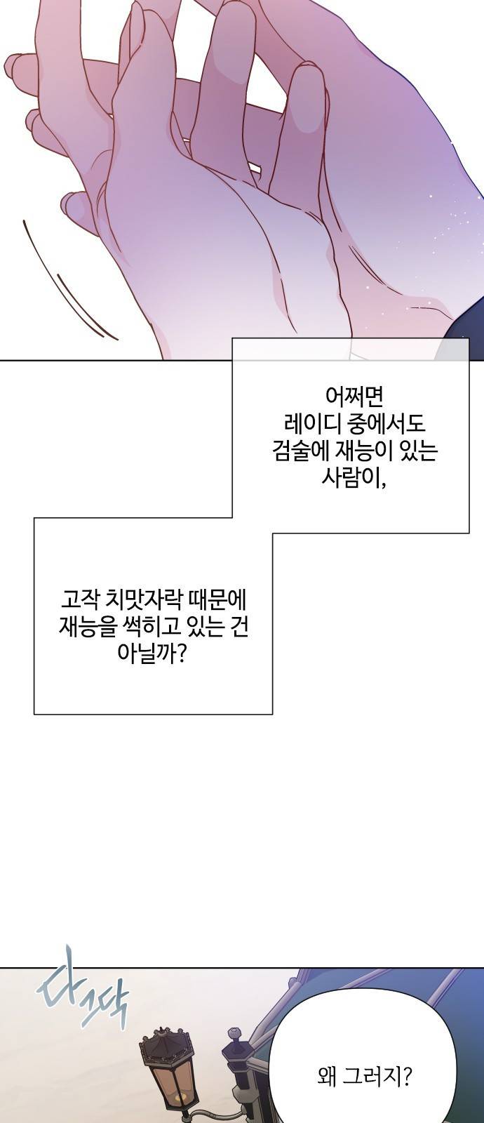 그 기사가 레이디로 사는 법 57화 : 이름을 부르는 사이 38