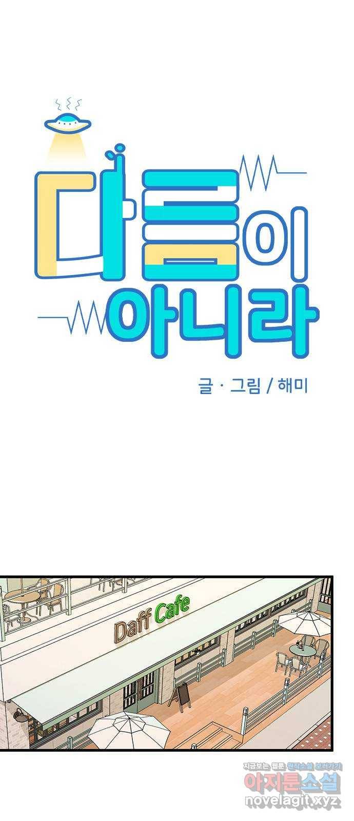 다름이 아니라 35화 4