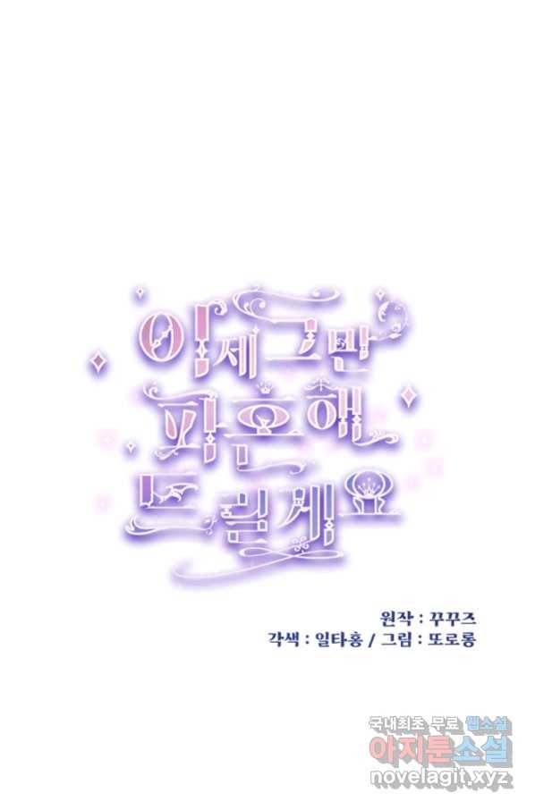 이제 그만 파혼해 드릴게요 23화 1