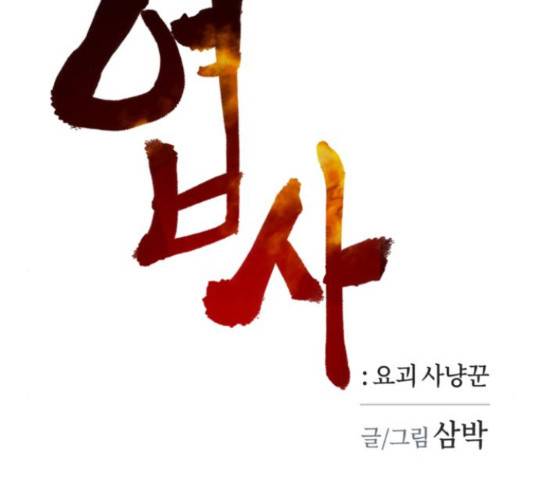 엽사:요괴사냥꾼 57화 2
