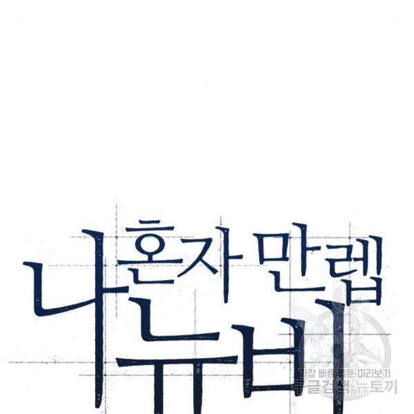 나 혼자 만렙 뉴비 43화 25