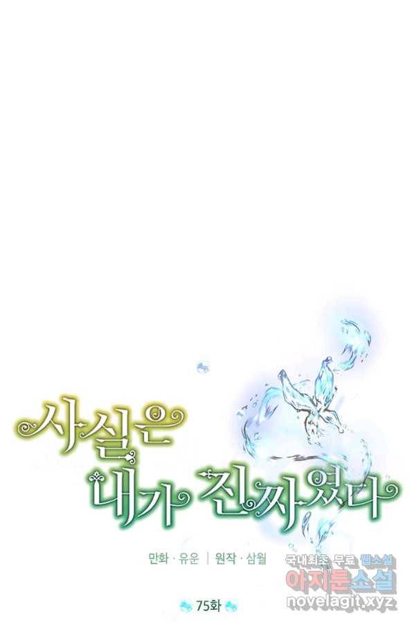 사실은 내가 진짜였다 75화 24