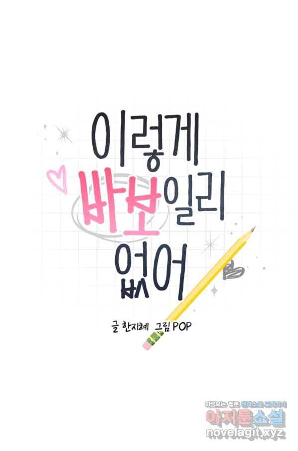 이렇게 바보일리 없어 50화 1
