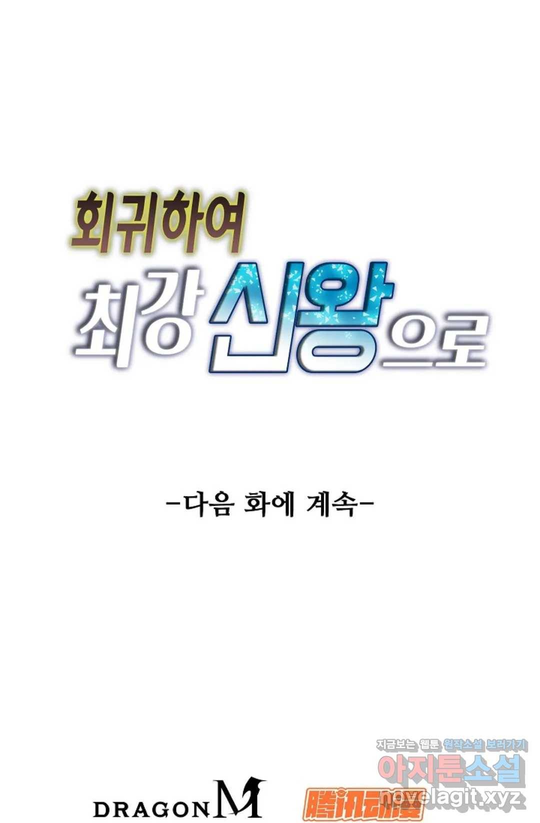 회귀하여 최강 신왕으로 142화 81