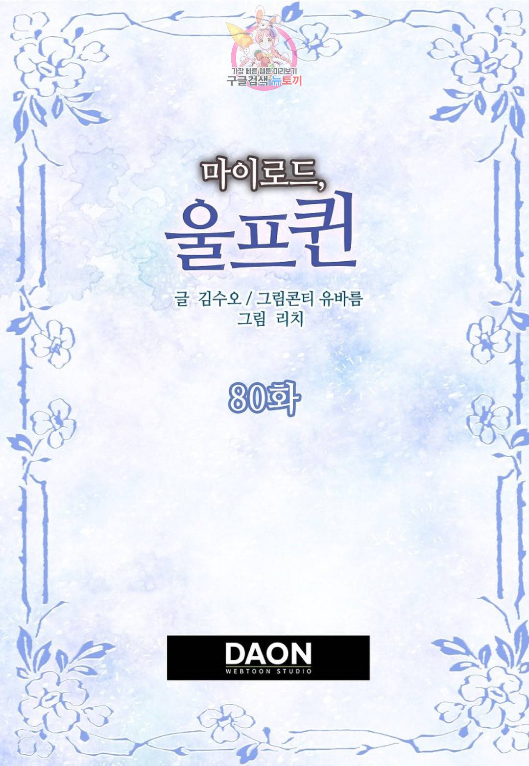 마이로드, 울프퀸 80화 마침 2