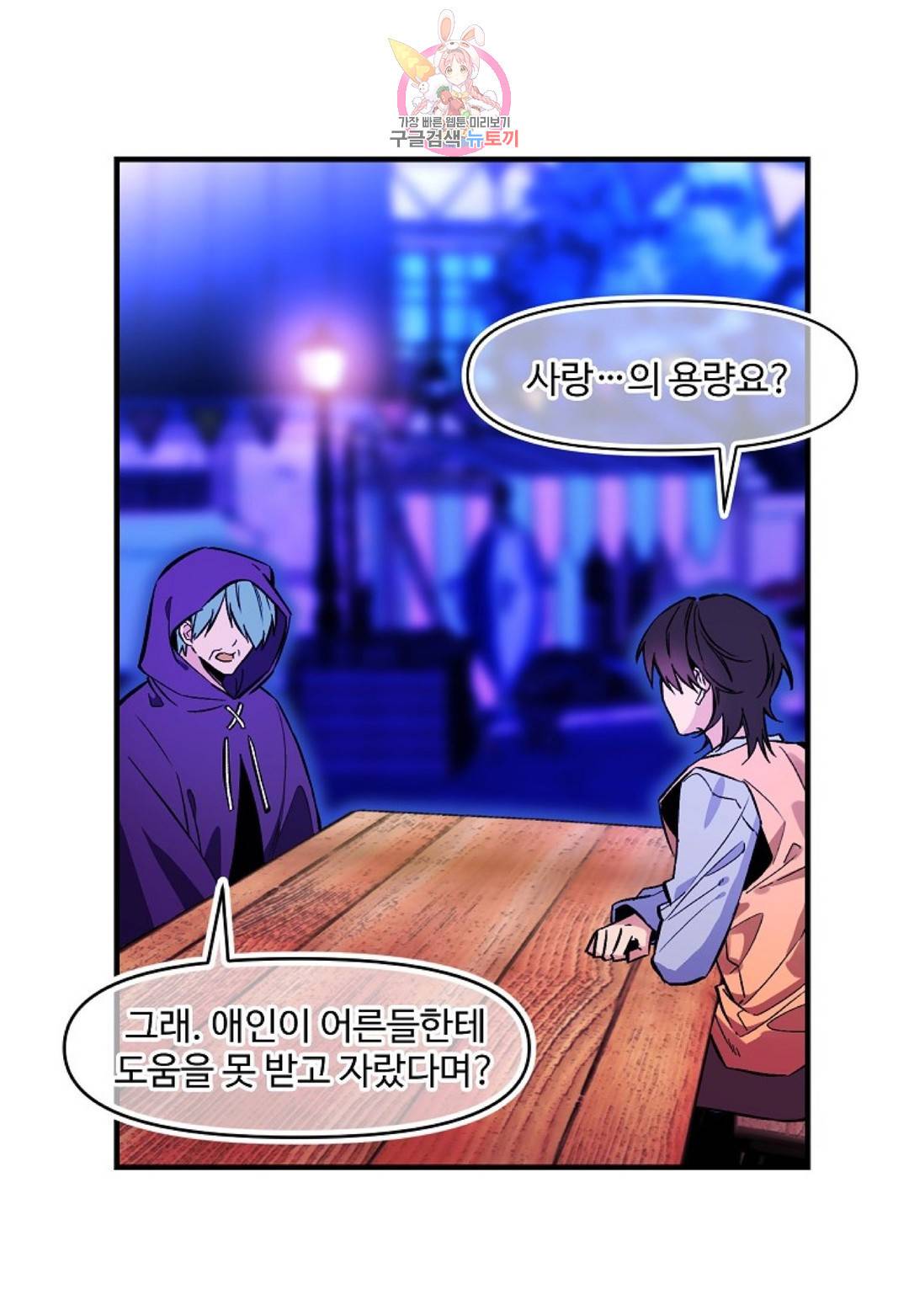 마이로드, 울프퀸 80화 마침 6