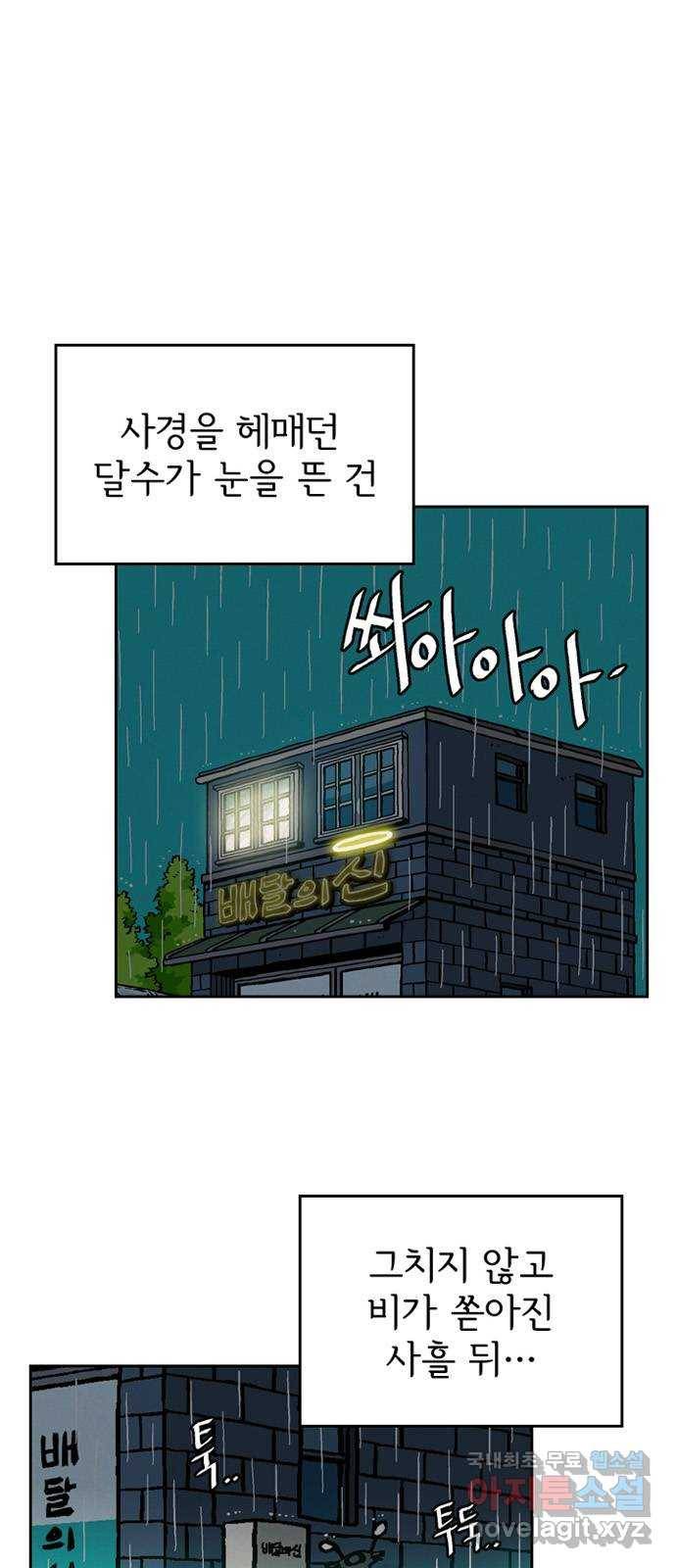 배달의 신 21화 - 좋을 때다 1