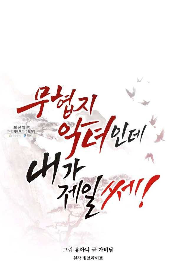 무협지 악녀인데 내가 제일 쎄! 62화 15