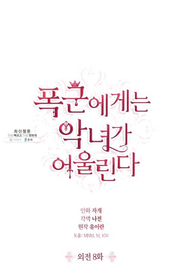 폭군에게는 악녀가 어울린다 외전 8화 1