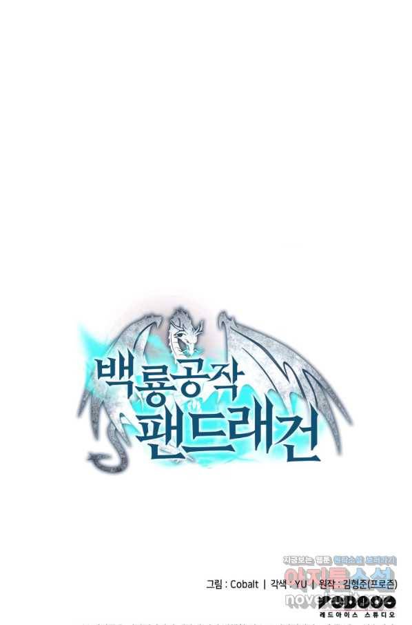 백룡공작 팬드래건 34화 119