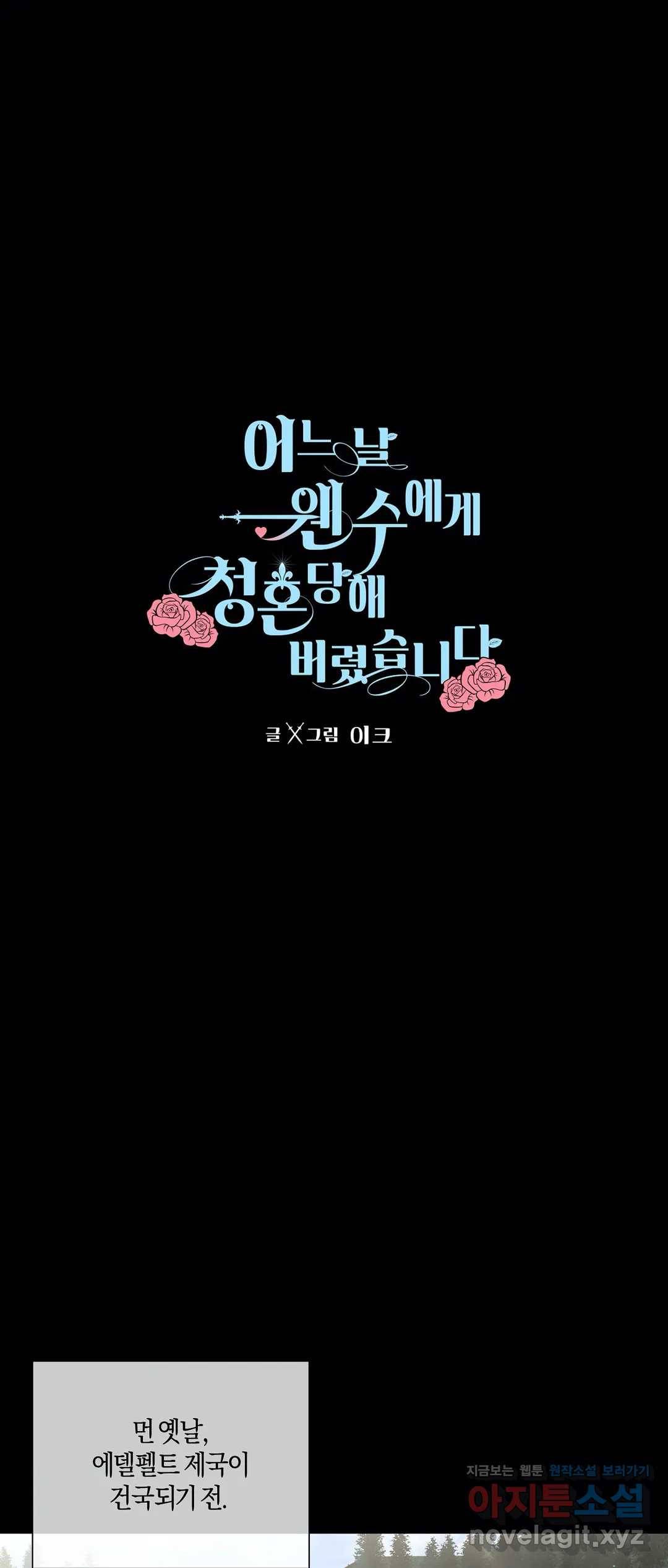 어느 날 웬수에게 청혼당해 버렸습니다 35화 1