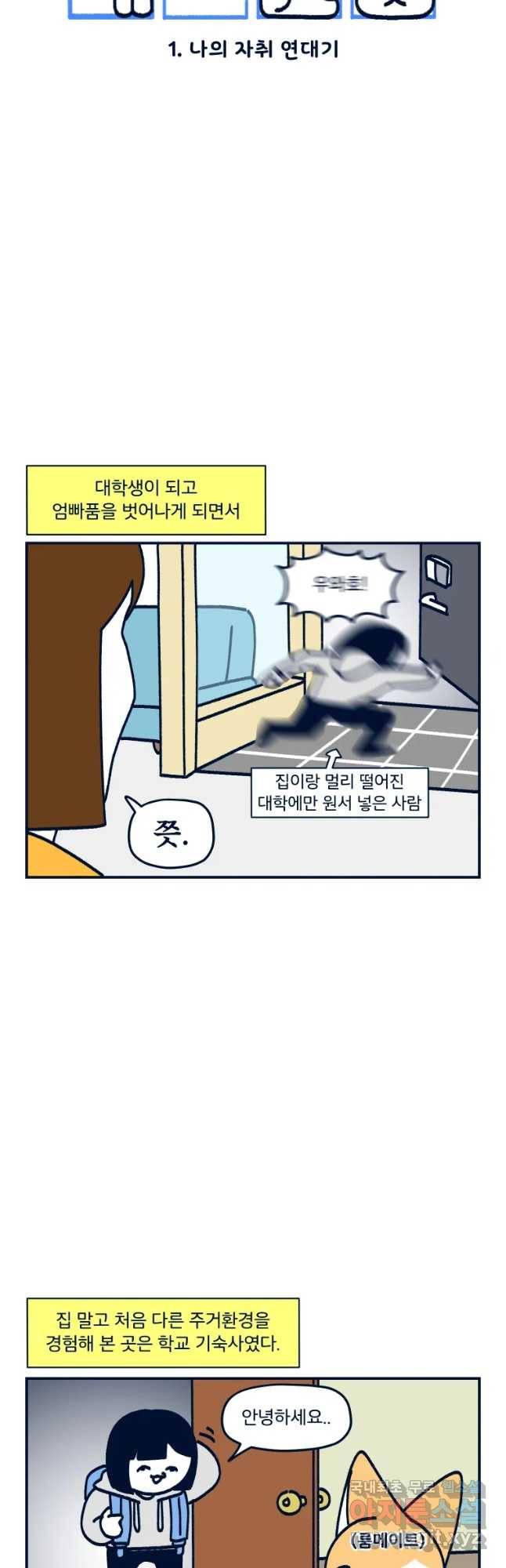 슬프게도 이게 내 인생 시즌3 1화 나의 자취 연대기 3