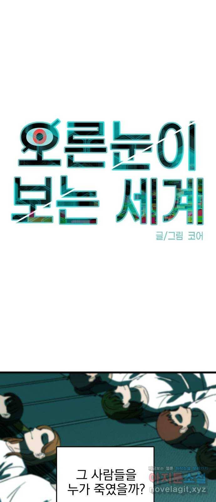 오른눈이 보는 세계 74화 1