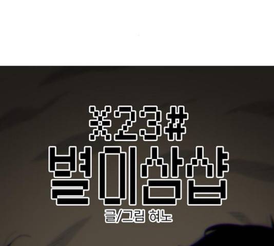 별이삼샵 124화 2