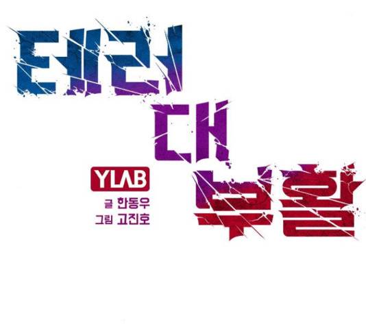 테러대부활 68화 35